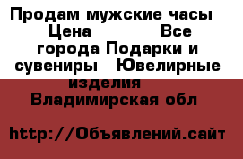 Продам мужские часы  › Цена ­ 2 990 - Все города Подарки и сувениры » Ювелирные изделия   . Владимирская обл.